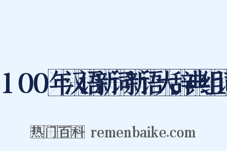100年汉语新词新语大辞典组词是什么意思的图片